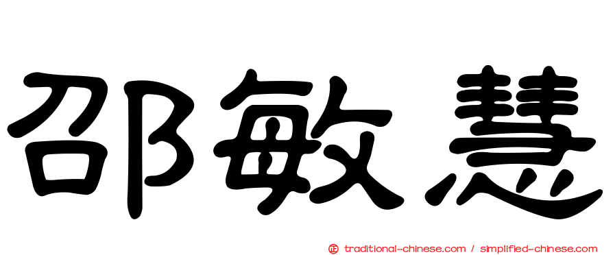 邵敏慧