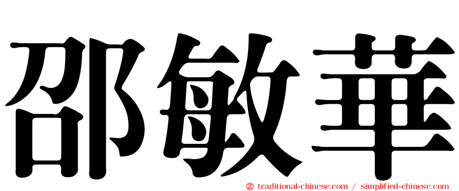 邵敏華
