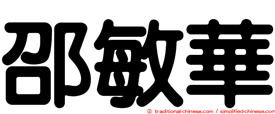 邵敏華