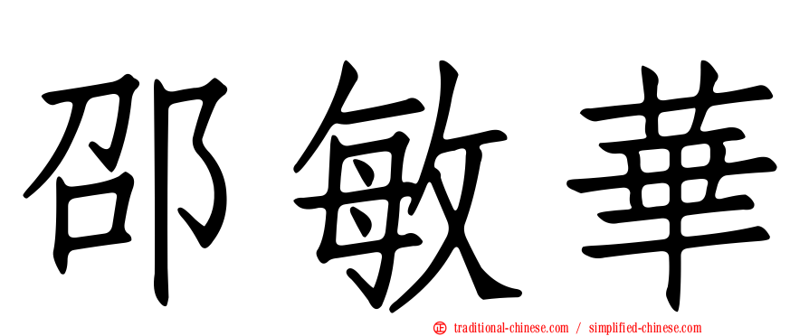 邵敏華