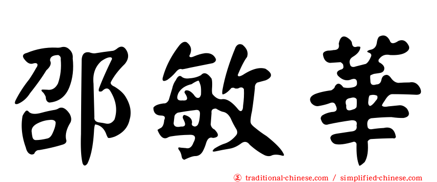 邵敏華