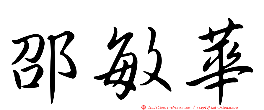 邵敏華