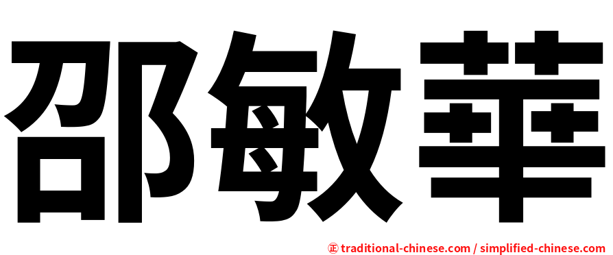 邵敏華