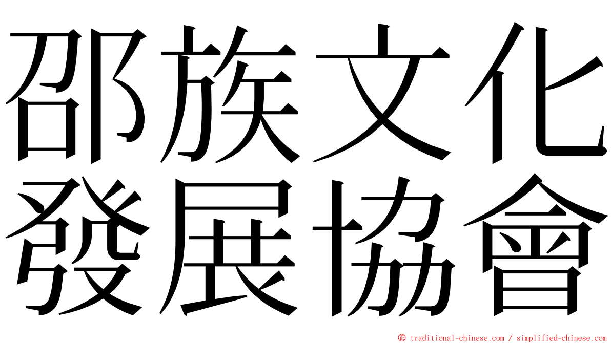 邵族文化發展協會 ming font