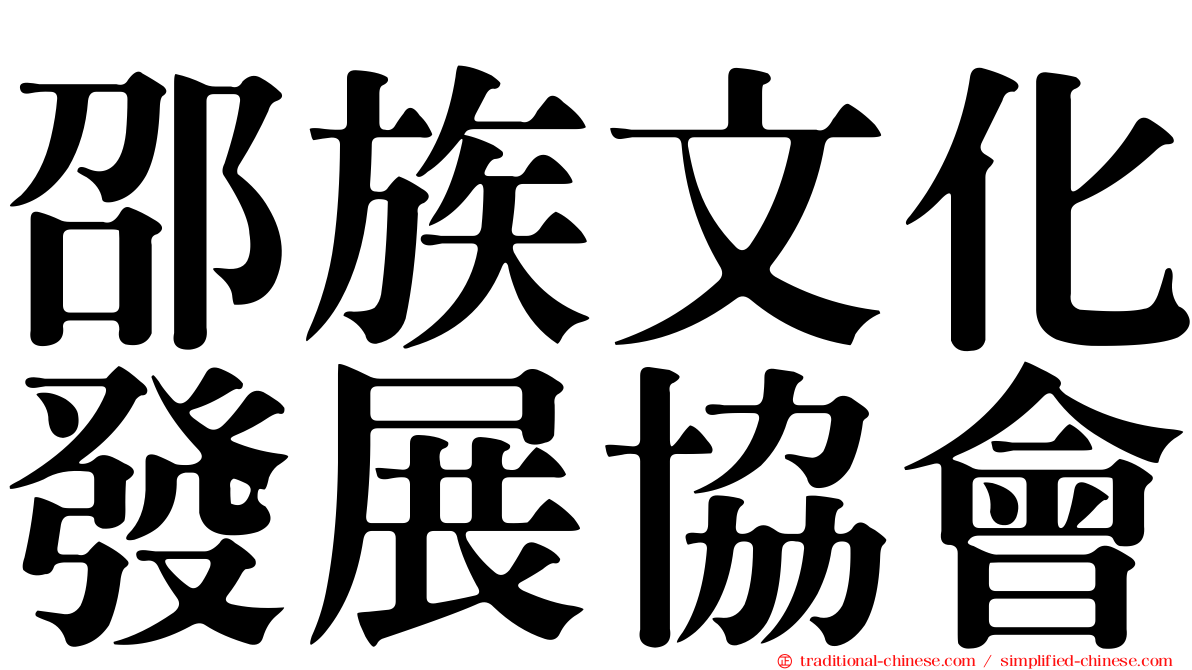 邵族文化發展協會