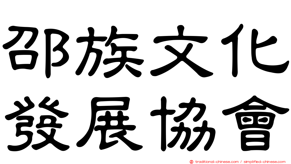 邵族文化發展協會