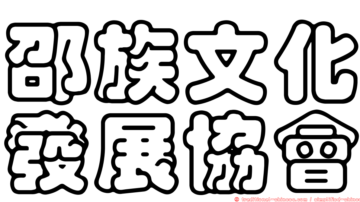 邵族文化發展協會