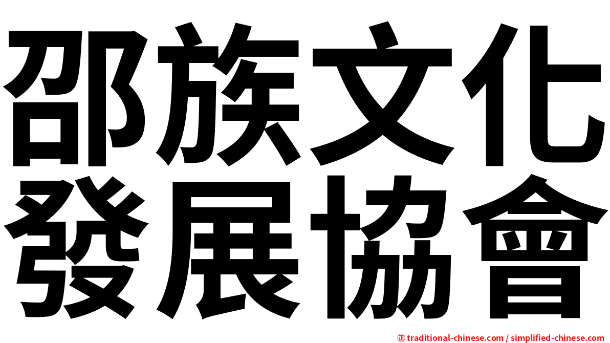 邵族文化發展協會