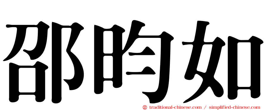 邵昀如