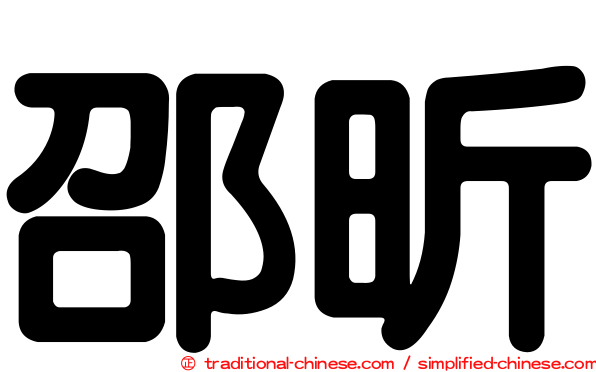 邵昕