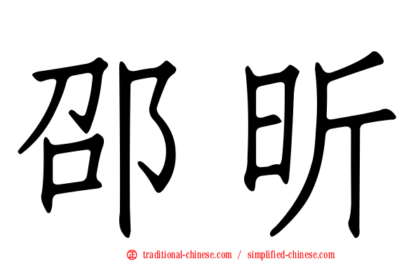 邵昕