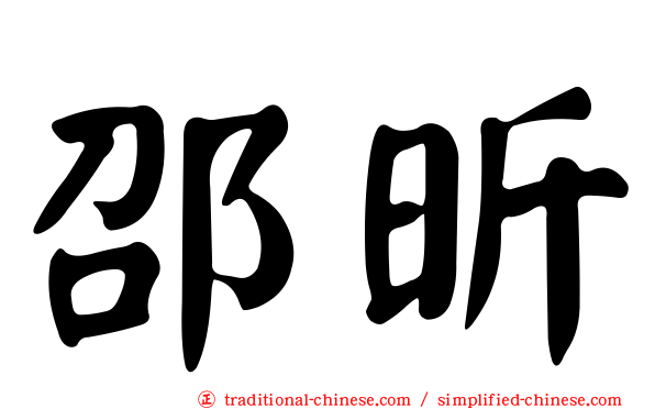 邵昕