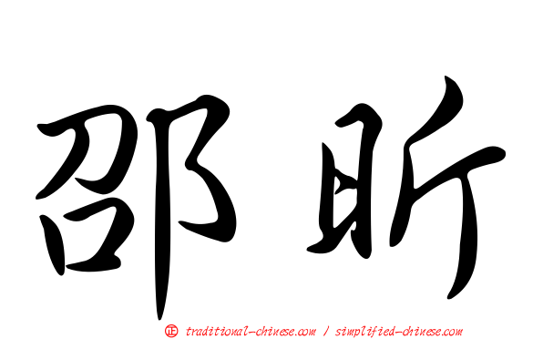 邵昕