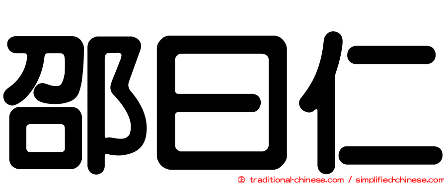 邵曰仁