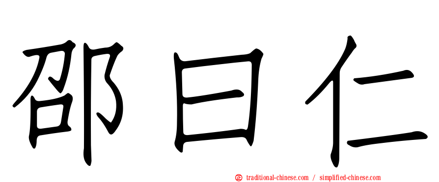 邵曰仁