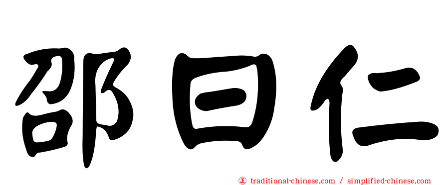 邵曰仁