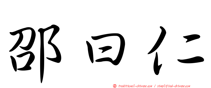 邵曰仁