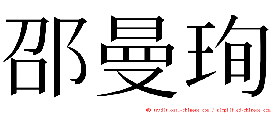 邵曼珣 ming font