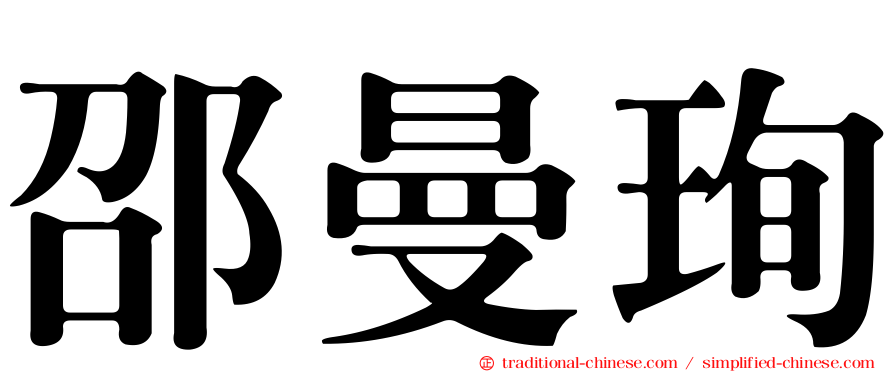 邵曼珣