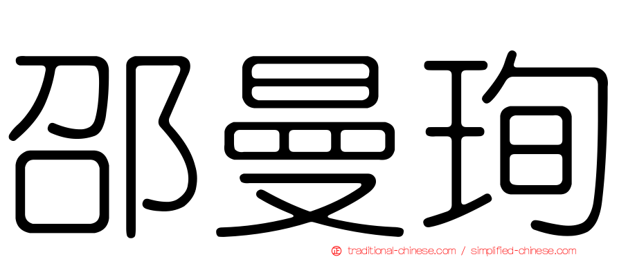 邵曼珣