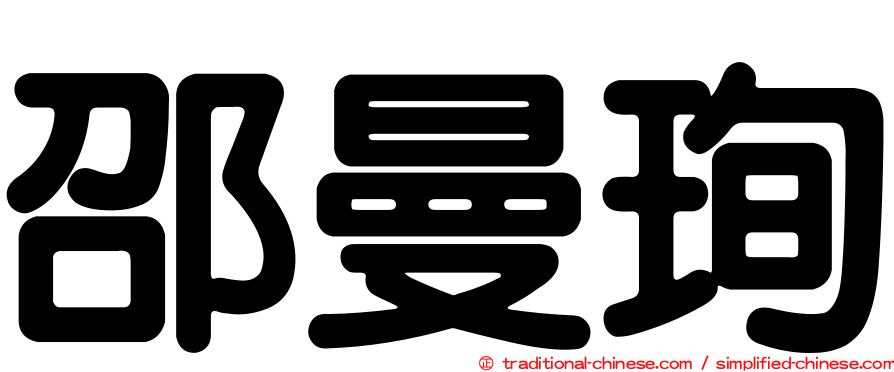 邵曼珣