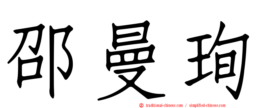 邵曼珣