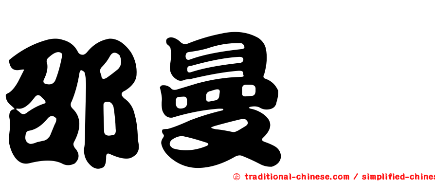 邵曼珣