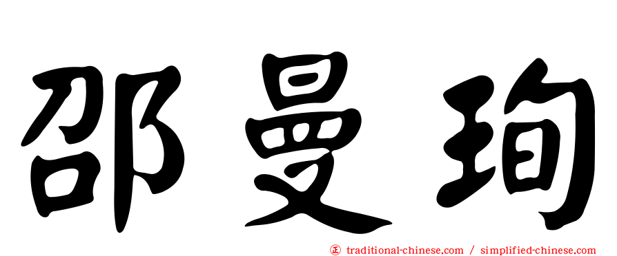 邵曼珣