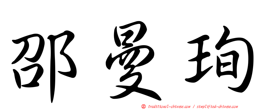 邵曼珣