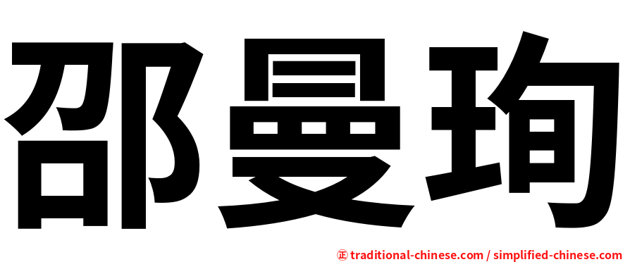 邵曼珣