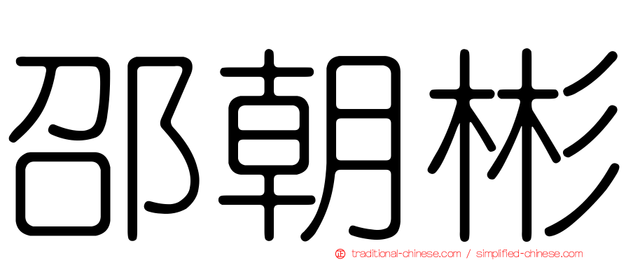 邵朝彬