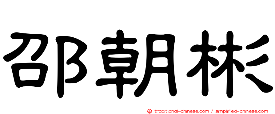 邵朝彬