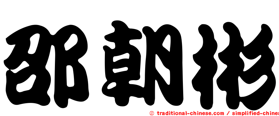 邵朝彬