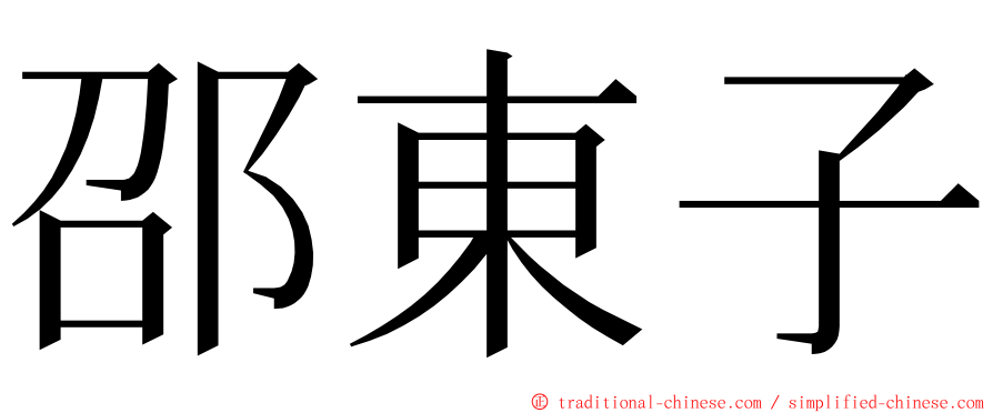 邵東子 ming font