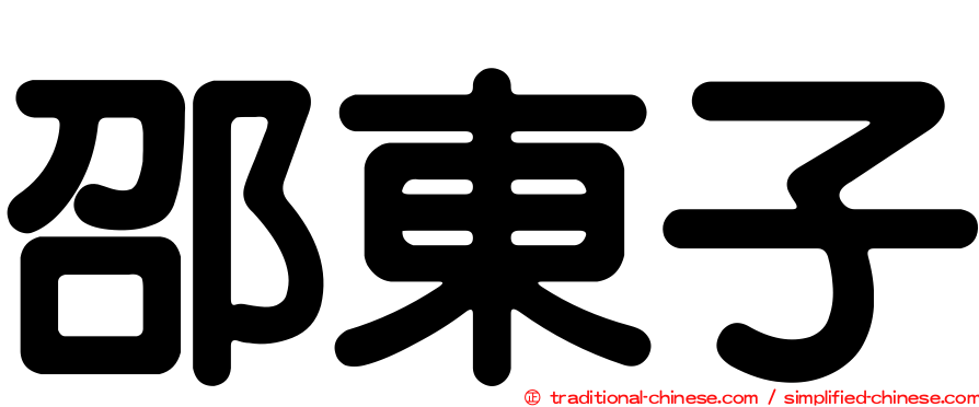 邵東子