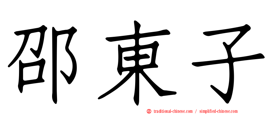 邵東子