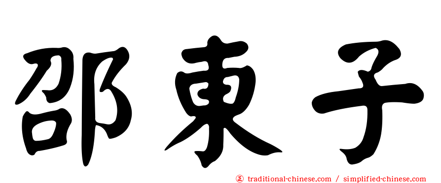 邵東子
