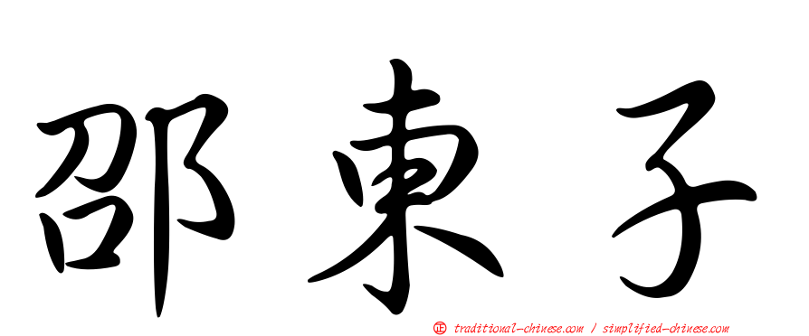 邵東子