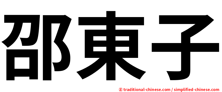 邵東子