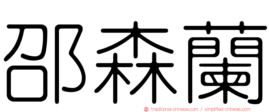 邵森蘭