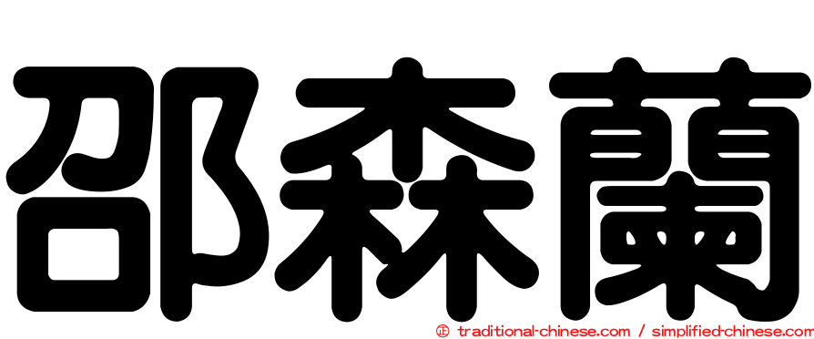 邵森蘭