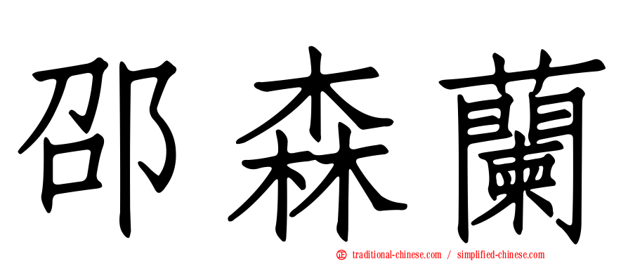 邵森蘭