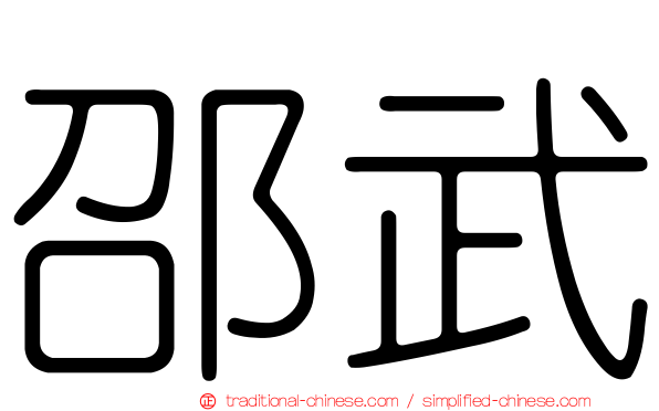 邵武