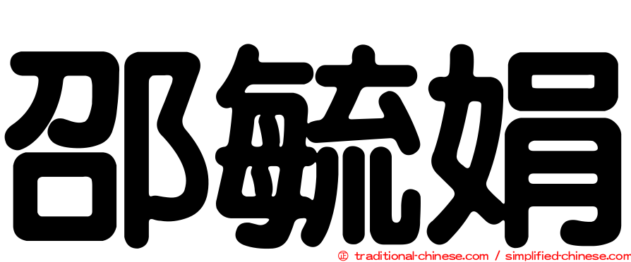 邵毓娟