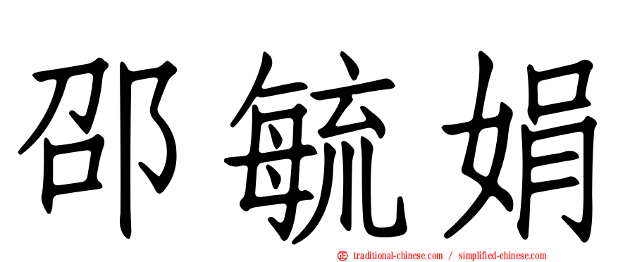邵毓娟