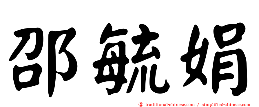 邵毓娟