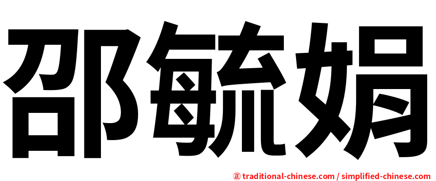 邵毓娟