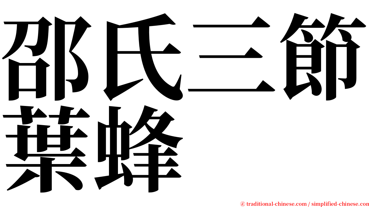 邵氏三節葉蜂 serif font