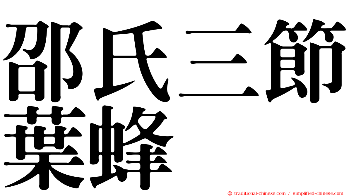 邵氏三節葉蜂