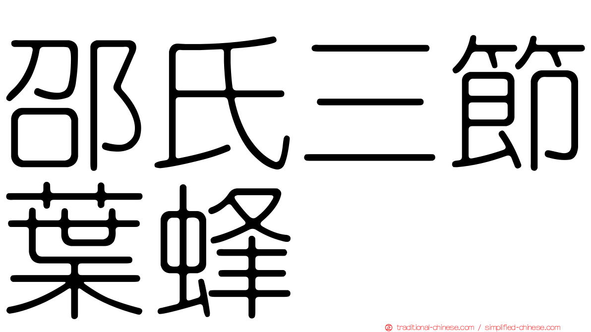 邵氏三節葉蜂